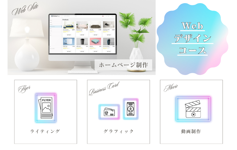 Webクリエイター基礎講座